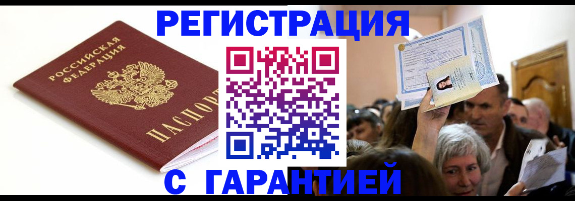 прописка штамп в Новоузенске